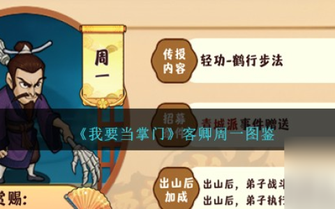 我要当掌门周一怎么样-客卿周一图鉴推荐 已推荐