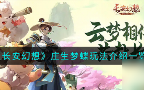 长安幻想庄生梦蝶怎么玩-庄生梦蝶玩法详细介绍 每日一条