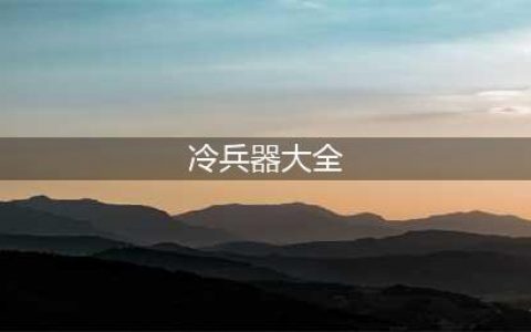 《明日之后》冷兵器汇总介绍 有哪些近战冷兵器(冷兵器大全)