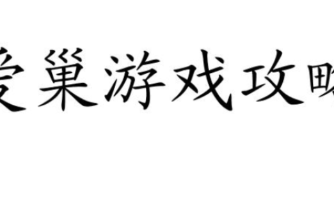 怎么攻略伪娘 学习爱巢游戏攻略并购买伪娘装