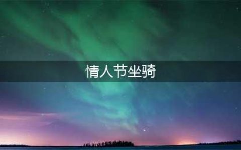 《魔兽世界》2019情人节坐骑怎么得 坐骑获得方式介绍(情人节坐骑)
