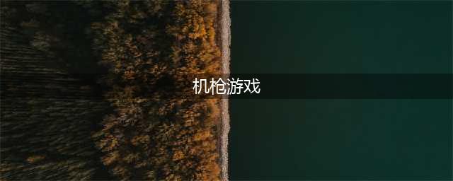 机枪射击游戏下载排行榜前十名2021 比较好玩的机枪射击游戏有哪些(机枪游戏)