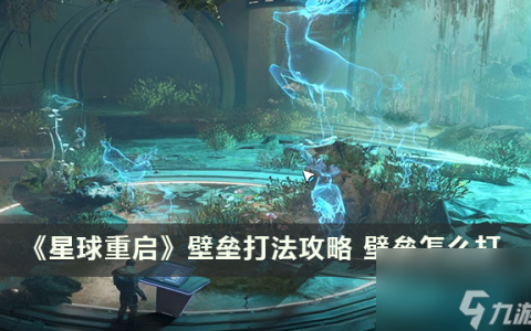 《星球重启》壁垒打法攻略 壁垒怎么打