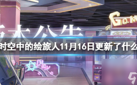 《时空中的绘旅人》11月16日更新了什么 11月16日更新内容详解