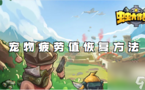 虫虫大作战2宠物疲劳值恢复方法