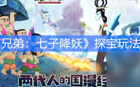 《葫芦兄弟 七子降妖》探宝玩法介绍