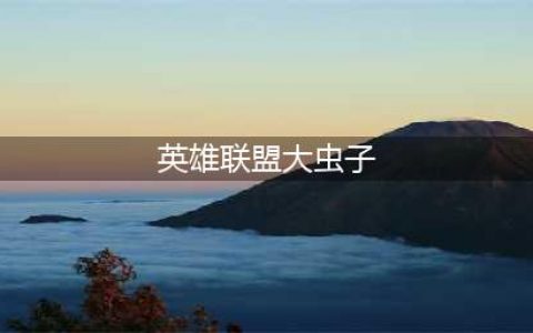 英雄联盟11.19大虫子加强怎么玩 大虫子加强玩法攻略(英雄联盟大虫子)