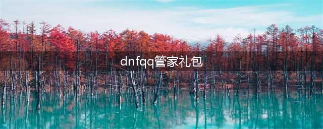 《dnf》11月管家黑钻领取网址 最新管家黑钻领取入口(dnfqq管家礼包)