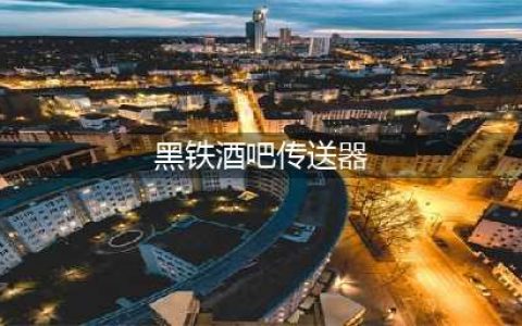 《魔兽世界》黑铁酒吧怎么去 黑铁酒吧到达方法分享(黑铁酒吧传送器)