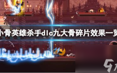小骨英雄杀手dlc九大骨碎片效果介绍