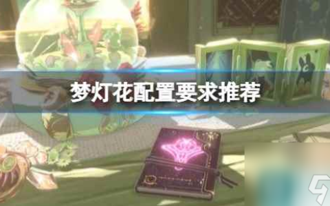 《梦灯花》游戏配置要求高吗 配置要求推荐
