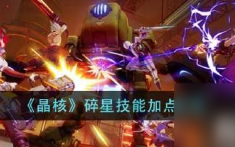 晶核碎星技能怎么加点  碎星技能加点方法