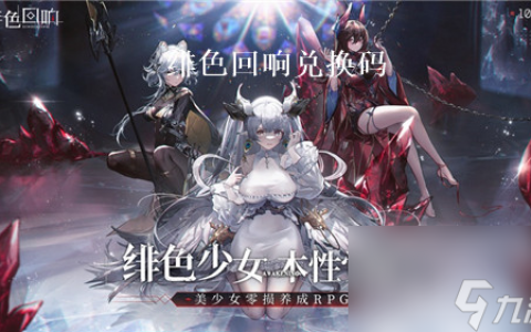 绯色回响最新兑换码2023 绯色回响有效兑换码推荐