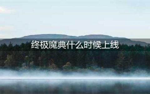 《LOL》终极魔典国服什么时候上线 国服实装时间揭晓(终极魔典什么时候上线)