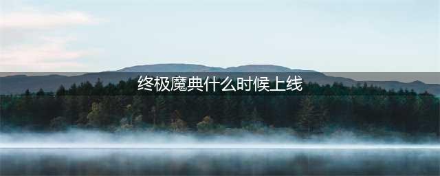 《LOL》终极魔典国服什么时候上线 国服实装时间揭晓(终极魔典什么时候上线)