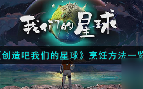 创造吧我们的星球怎么烹饪-烹饪方法介绍 已解决