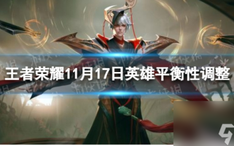 《王者荣耀》11月17日英雄平衡性调整 阿古朵增强黄忠扁鹊孙膑平衡