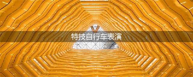 自行车特技表演破解版怎么下载 破解版下载安装教程(特技自行车表演)