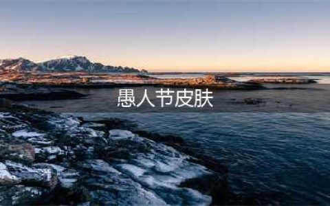 《LOL》愚人节皮肤有哪些 2020愚人节皮肤汇总分享(愚人节皮肤)