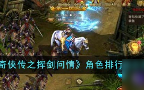 新仙剑奇侠传之挥剑问情哪个角色厉害-角色排行榜及培养建议