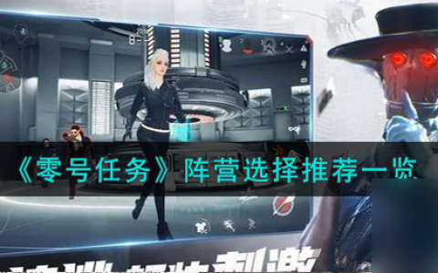 零号任务阵营怎么选择-阵营选择推荐推荐 详细介绍