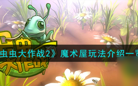 虫虫大作战2魔术屋怎么玩-魔术屋玩法介绍介绍