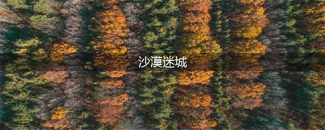 《战歌竞技场》冒险模式沙漠迷城怎么过 沙漠迷城通关攻略(沙漠迷城)