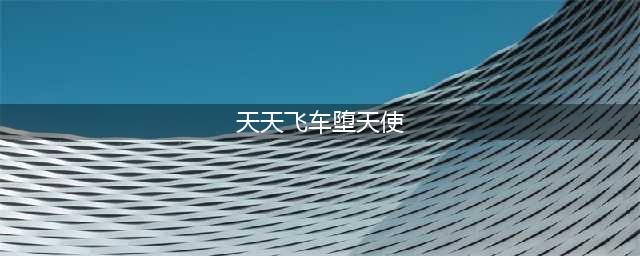 天天飞车堕天使觉醒需要多少钱 觉醒堕天使费用价格一览(天天飞车堕天使)