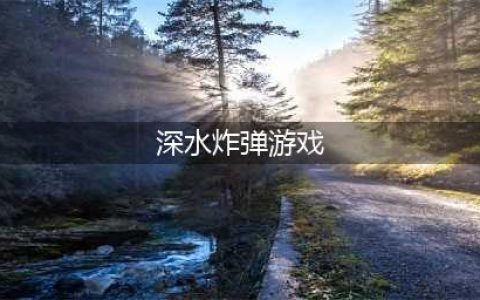 《炉石传说》深水炸弹什么属性 深水炸弹属性分享(深水炸弹游戏)