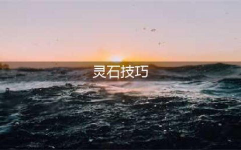 梦幻西游灵石技巧学到多少级最划算 梦幻西游灵石技巧赚钱方法