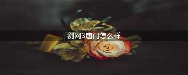 《剑网3》5月21日怒海争锋唐门怎么样 技能改动内容一览(剑网3唐门怎么样)