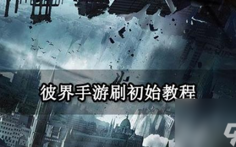 《元素方尖刷》新手攻略 初始怎么玩转元素方尖刷 打造最强队伍