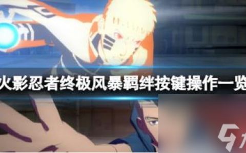 火影忍者终极风暴羁绊按键操作介绍