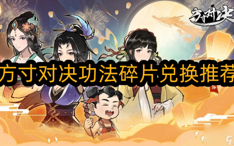 方寸对决功法碎片怎么用-方寸对决功法碎片兑换主推