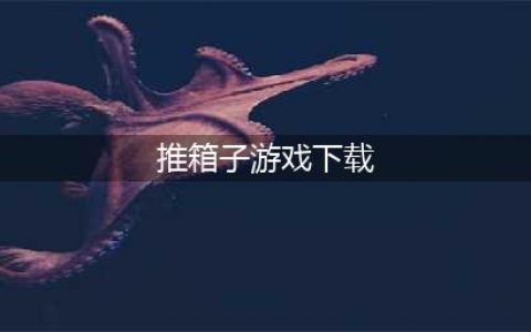 单机推箱子游戏下载安装大全2022 单机推箱子游戏推荐(推箱子游戏下载)