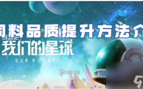 创造吧我们的星球饲料品质提升方法详解