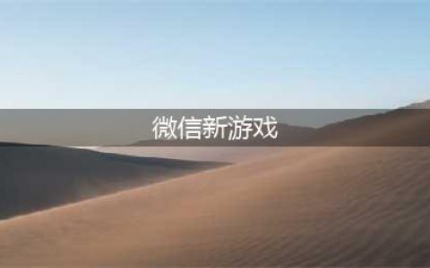 微信小游戏排行榜前十名推荐2021 微信小游戏盘点(微信新游戏)