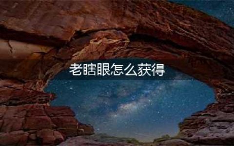 《炉石传说》老瞎眼怎么获得 老瞎眼现在还能获得吗(老瞎眼怎么获得)