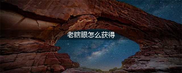 《炉石传说》老瞎眼怎么获得 老瞎眼现在还能获得吗(老瞎眼怎么获得)