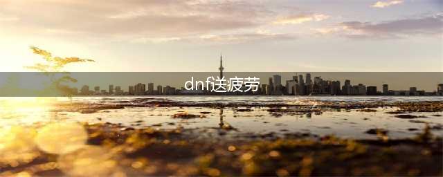 《DNF》手游每日免费疲劳怎么领取 每日免费疲劳领取方法(dnf送疲劳)