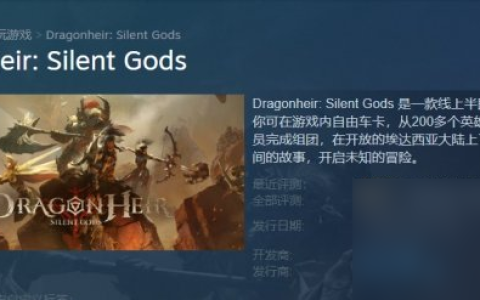 《龙之继承者缄默沉静的神》上线时刻