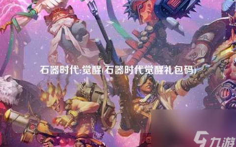 石器时代:觉醒 石器时代觉醒兑换码