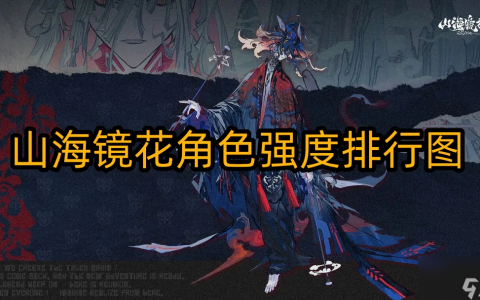 山海镜花人物强度排行图-山海镜花人物强度排行2023