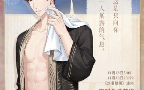 恋与制作人热潮缱绻怎么玩 恋与制作人热潮缱绻玩法