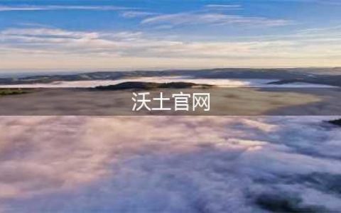 沃土英雄传官网下载地址推荐(沃土官网)