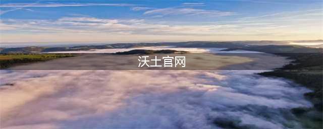 沃土英雄传官网下载地址推荐(沃土官网)