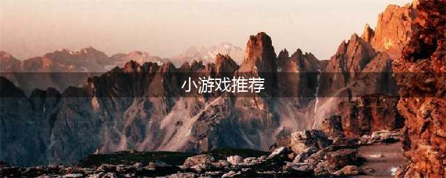 手机小游戏排行榜前十名推荐2021 小游戏有哪些(小游戏推荐)