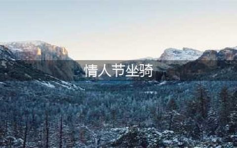 《魔兽世界》2020情人节坐骑怎么获得 情人节坐骑获得方法分享(情人节坐骑)