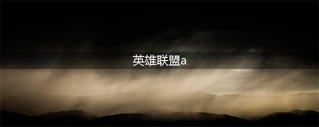 《英雄联盟》a键有什么用