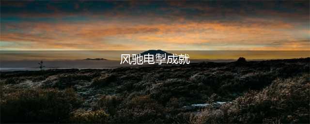 《战国无双5》风驰电掣成就如何达成 风驰电掣奖杯攻略(风驰电掣成就)